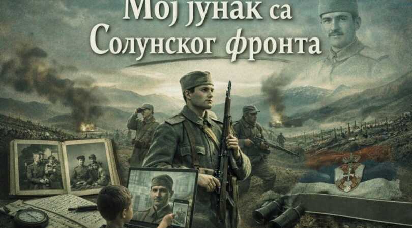 Akcija moj junak sa solunskog fronta