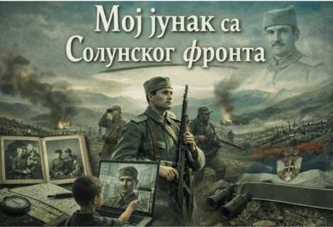 2026/01/images/Мој јунак са Солунског фронта плава.jpg